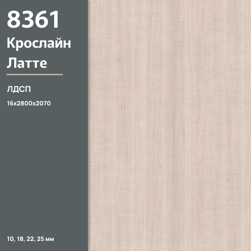 ЛДСП Кросслайн Латте 8361 SN 16 мм 2800х2070 ULTRADECOR