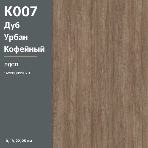 ЛДСП Дуб Урбан Кофейный К 007 PW 16 мм 2800х2070 ULTRADECOR