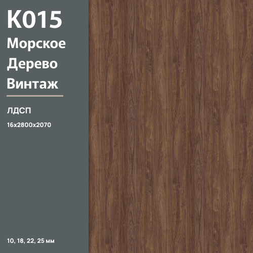 ЛДСП Морское дерево Винтаж  К 015 PW 16 мм 2800х2070 ULTRADECOR