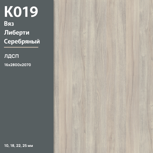 ЛДСП Вяз Либерти серебряный  К 019 PW 16 мм 2800х2070 ULTRADECOR