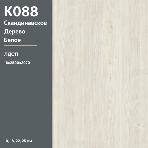 ЛДСП Скандинавское дерево белое К 088 PW 16 мм 2800х2070 ULTRADECOR