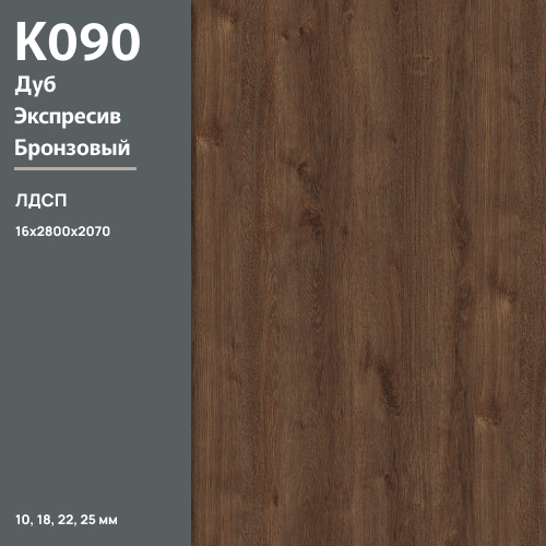 ЛДСП Дуб Экспрессив Бронзовый К 090 PW 16 мм 2800х2070 ULTRADECOR