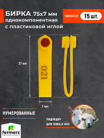 Бирка НУМЕРОВАННАЯ однокомпонентная 75x7 мм с пластиковой иглой , 15 штук.