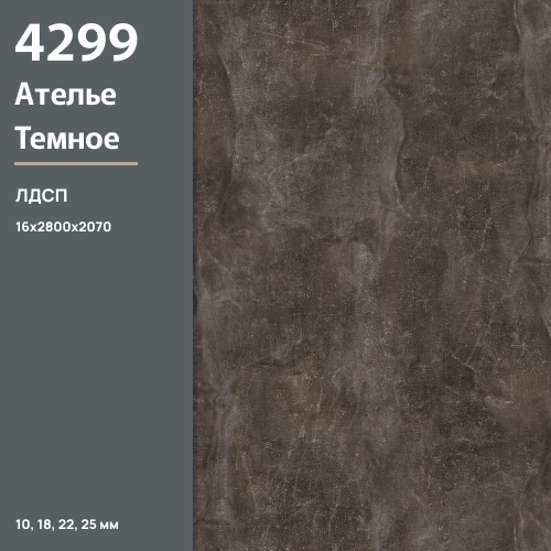 ЛДСП Ателье темный 4299 SU 16 мм 2800х2070 ULTRADECOR