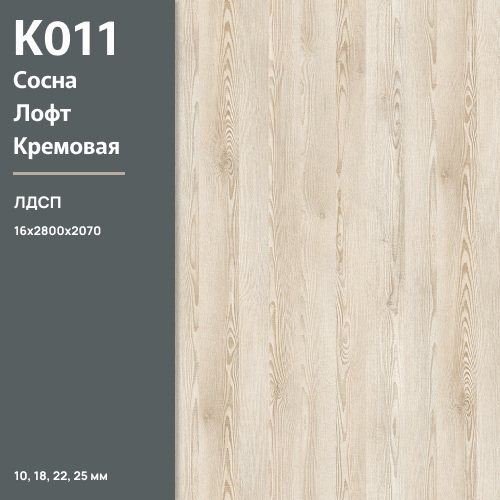 ЛДСП Сосна Лофт кремовая К 011 SN 16 мм 2800х2070 ULTRADECOR