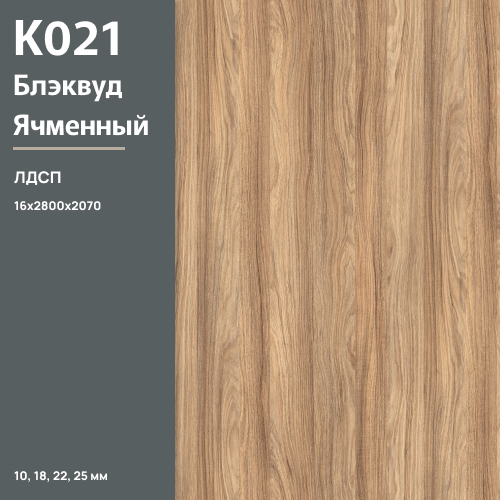 ЛДСП Блэквуд Ячменный К 021 SN 16 мм 2800х2070 ULTRADECOR
