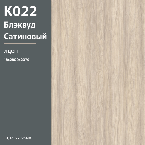 ЛДСП Блэквуд Сатиновый К 022 SN 16 мм 2800х2070 ULTRADECOR