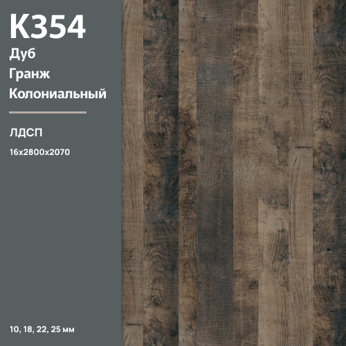 ЛДСП Дуб Гранж колониальный К 354 PW 16 мм 2800х2070 ULTRADECOR