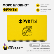 Форс Блокнот ФРУКТЫ форс на выбор