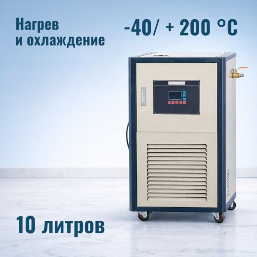 Циркуляционный жидкостный термостат SZ-10/40 с двумя температурными режимами, 10л, -40 до 200ºC