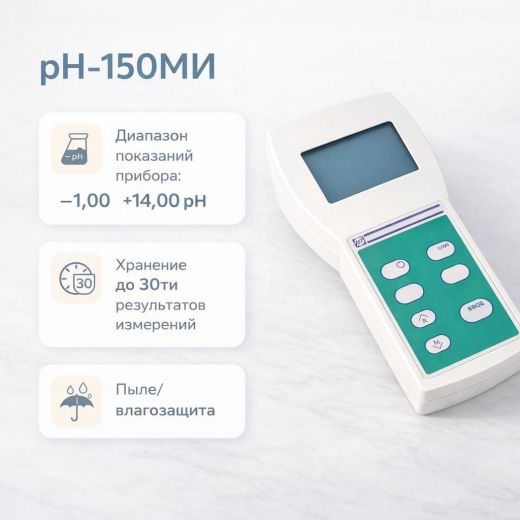 Электронный pH-метр 150МИ, pH 1-14, портативный (с поверкой)