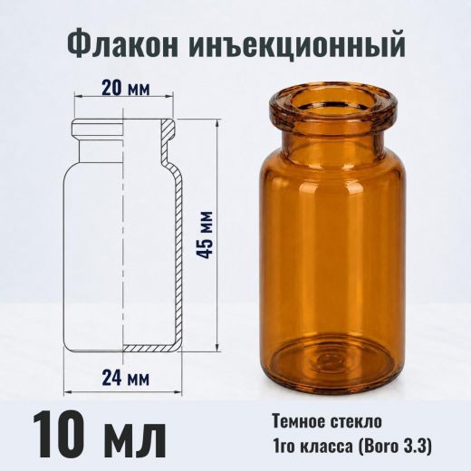 Флакон инъекционный 10 мл, темное стекло 1го класса, гладк., горло G20, 952 шт/короб