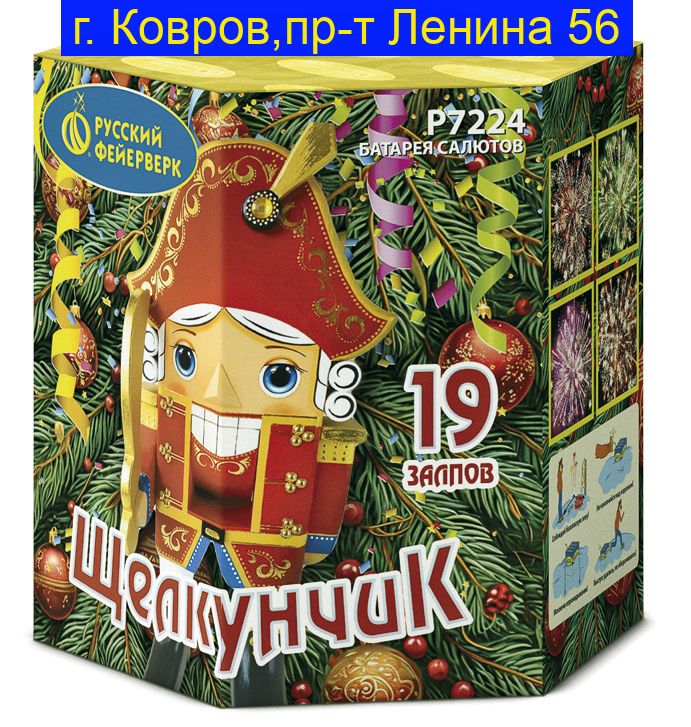Р7224 ЩЕЛКУНЧИК (0,8"х19)