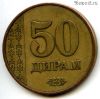 Таджикистан 50 дирамов 2017