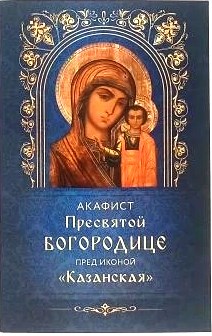 Акафист Пресвятой Богородице пред иконой "Казанская"