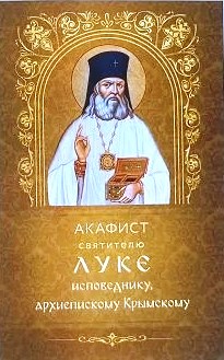 Акафист святителю Луке исповеднику, архиепископу Крымскому
