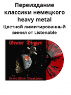 GRAVE DIGGER - Heavy Metal Breakdown - Limited remastered edition red/black splatter vinyl - Listenable