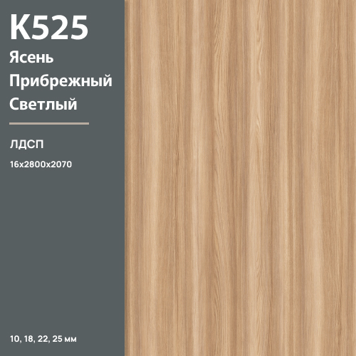 ЛДСП Ясень Прибрежный светлый К 525 SN 16 мм 2800х2070 ULTRADECOR