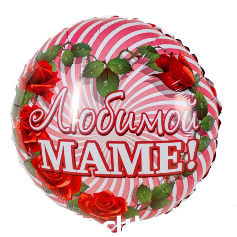 Шар "Любимой маме" 45см