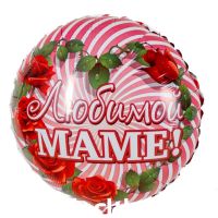 Шар "Любимой маме" 45см