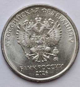 5 рублей Монета Банка России 2026 ММД