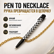РУЧКА ПРЕВРАЩАЕТСЯ В ЦЕПОЧКУ PEN TO NECKLACE