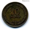 Израиль 10 прут 1949 с жемчужиной