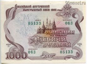 Облигация 1000 рублей 1992