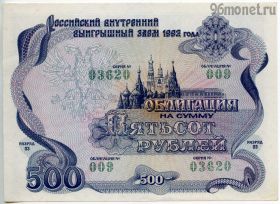 Облигация 500 рублей 1992