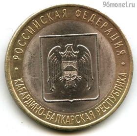10 рублей 2008 спмд КБР