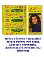 Набор обертка + наклейка Элен и Ребята 90е годы. Хорошее состояние. Жевательная резинка №2 (Николя) Oz