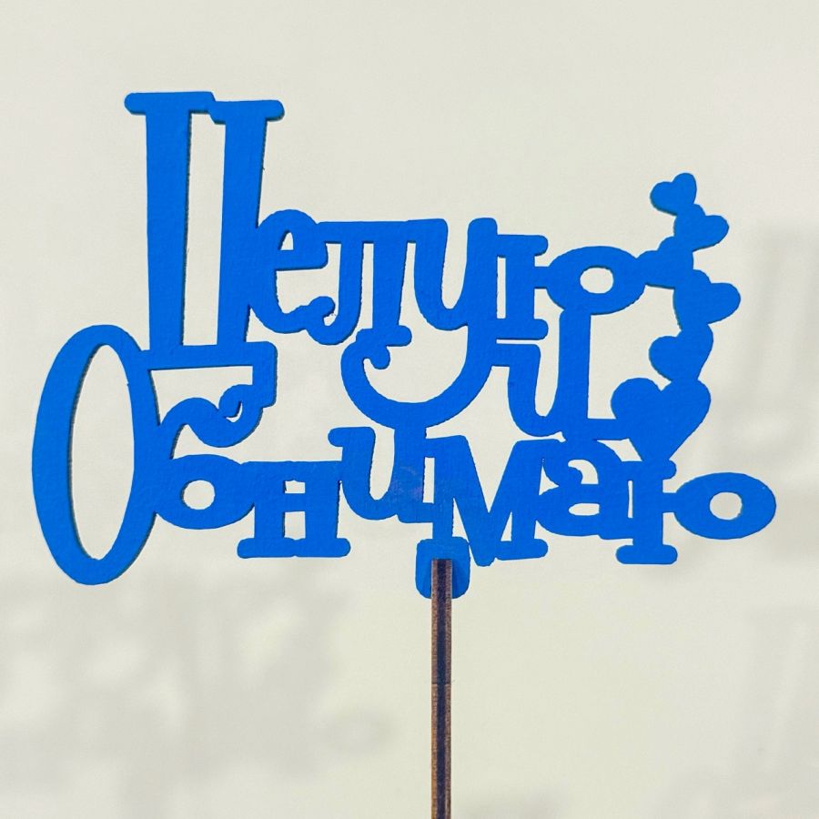 Топпер"целую и обнимаю"