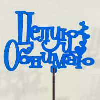 Топпер"целую и обнимаю"