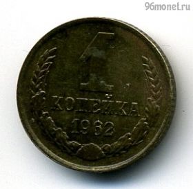 1 копейка 1962