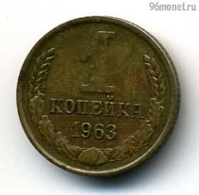 1 копейка 1963