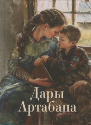 Дары Артабана. Сборник христианских рассказов