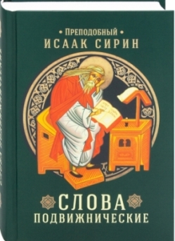 Слова подвижнические. Преподобный Исаак Сирин