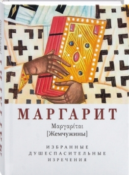 Маргарит (Жемчужины). Избранные душеспасительные изречения