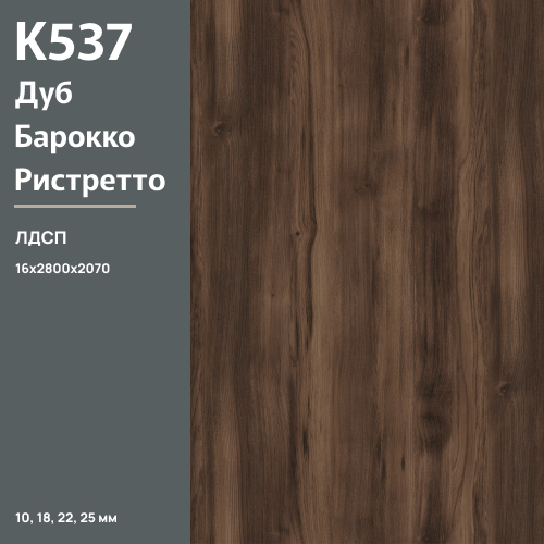 ЛДСП Дуб Барокко ристретто К 537 RW 16 мм 2800х2070 ULTRADECOR