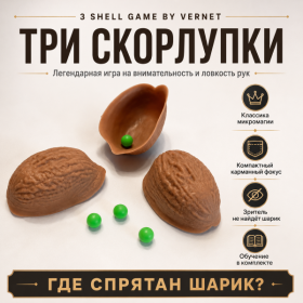GIFT: 3 Shell Game by Vernet «Три скорлупки» (Где спрятан шарик?)