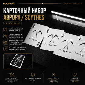 Карточный набор АВРОРА Scythes by NeroYoung