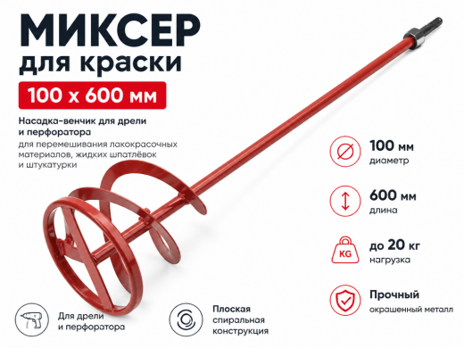 Миксер д/краски. металл, окраш. 100*600мм, до 20 кг (1345100/84875)