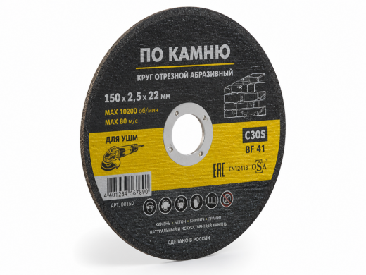 Круг отрезной по камню 150*2,5*22