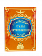 Набор цветных рублей - Величайшие храмы православной России, 9 шт, в альбоме. verified Oz