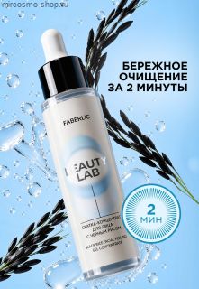 Скатка-концентрат для лица с черным рисом Beauty Lab