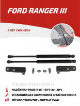 Амортизаторы (упоры) капота, Автоупор, на Форд Рейнджер Т6