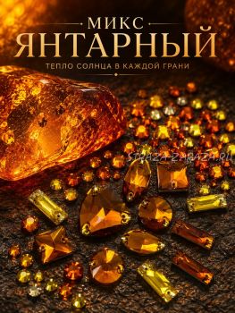 Микс Янтарный — пришивные камни