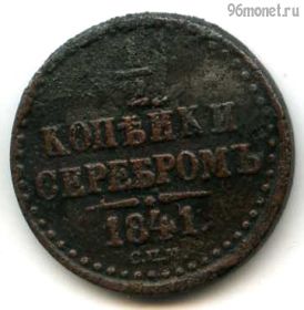 1/2 копейки серебром 1841 СПМ