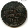 1/2 копейки серебром 1841 СПМ