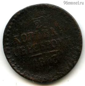 1/2 копейки серебром 1843